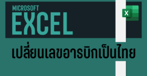 สูตรเลขไทย ใน Excel