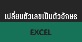 เปลี่ยนตัวเลขเป็นตัวอักษร ภาษาอังกฤษ ใน Excel