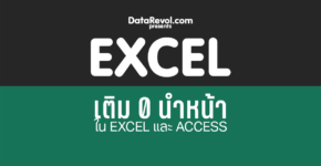 ใส่เลข 0 ข้างหน้า (Excel / Access)