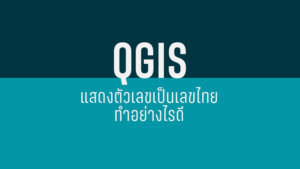 ตัวเลขใน QGIS เป็นเลขไทย แก้ยังไง?