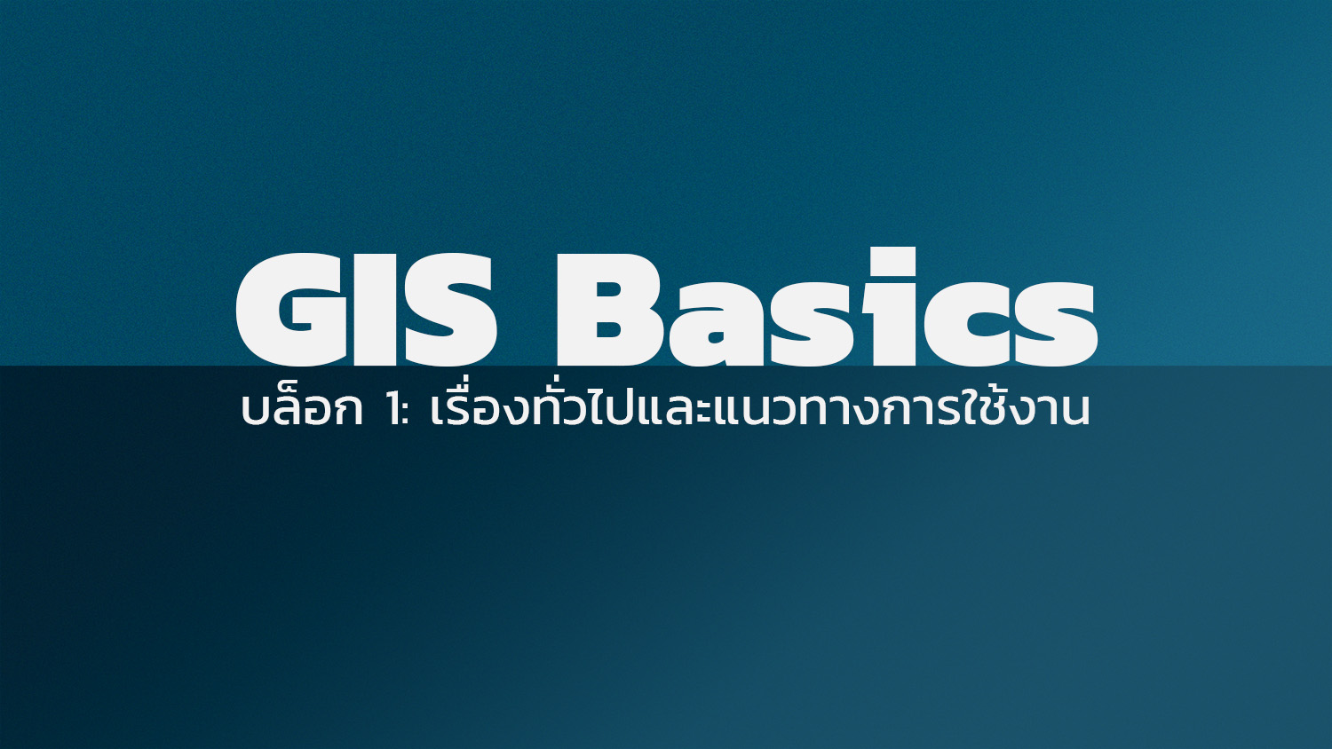 GIS Basics: เรื่องทั่วไปและแนวทางการใช้งาน