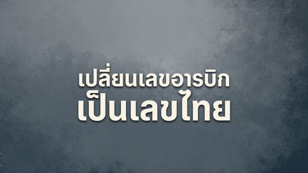 เปลี่ยนเลขอารบิกเป็นเลขไทย